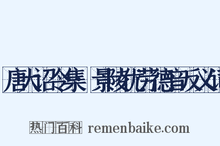 唐大诏令集·景陵优劳德音反义词是什么意思的图片